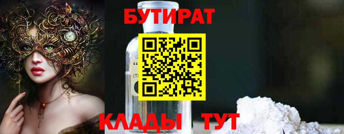 БУТИРАТ оксибутират Канаш
